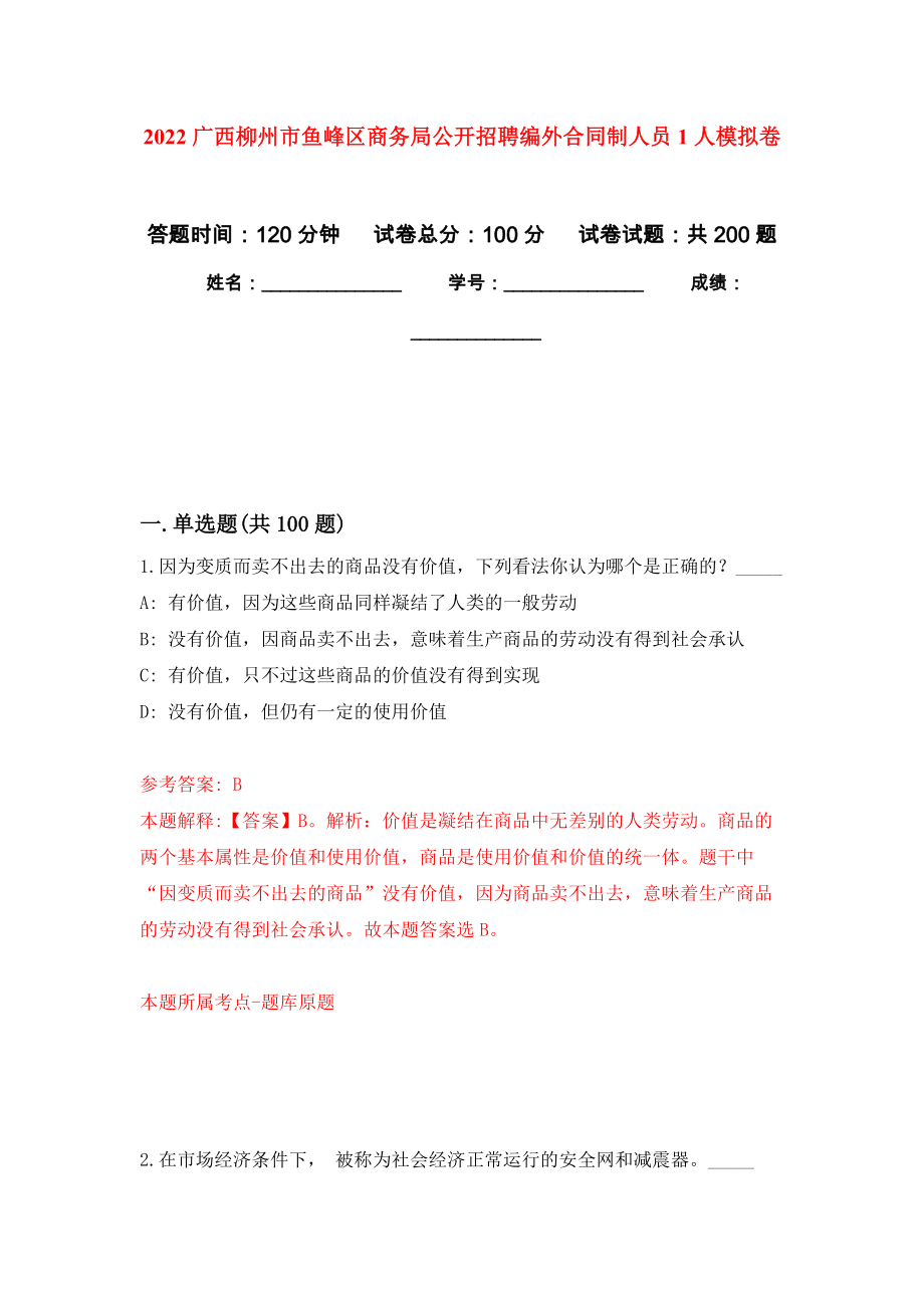 2022广西柳州市鱼峰区商务局公开招聘编外合同制人员1人模拟训练卷（第0次）_第1页