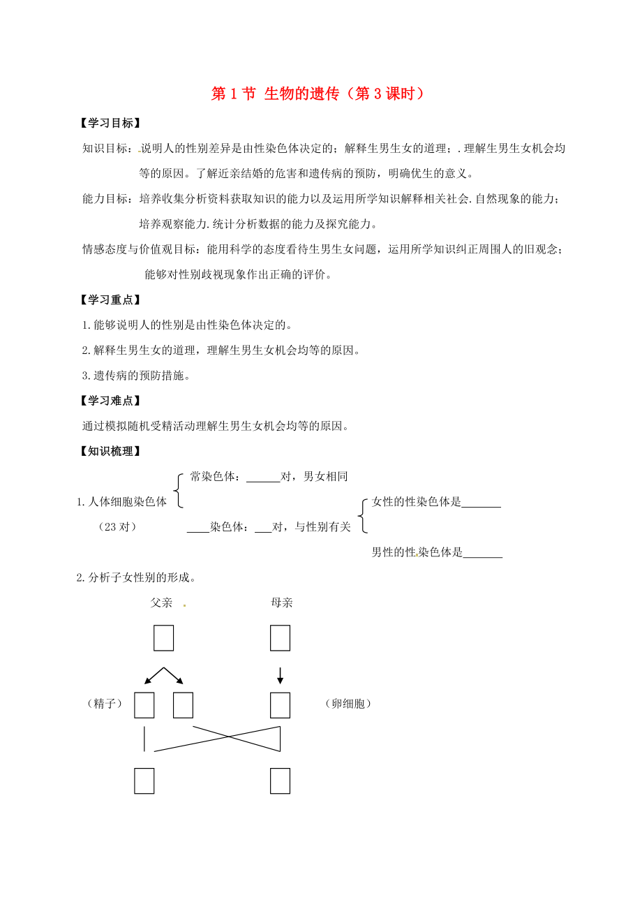 江蘇省丹徒縣八年級生物下冊 第22章 第1節(jié) 生物的延續(xù)（第3課時）學(xué)案（無答案）（新版）蘇科版_第1頁