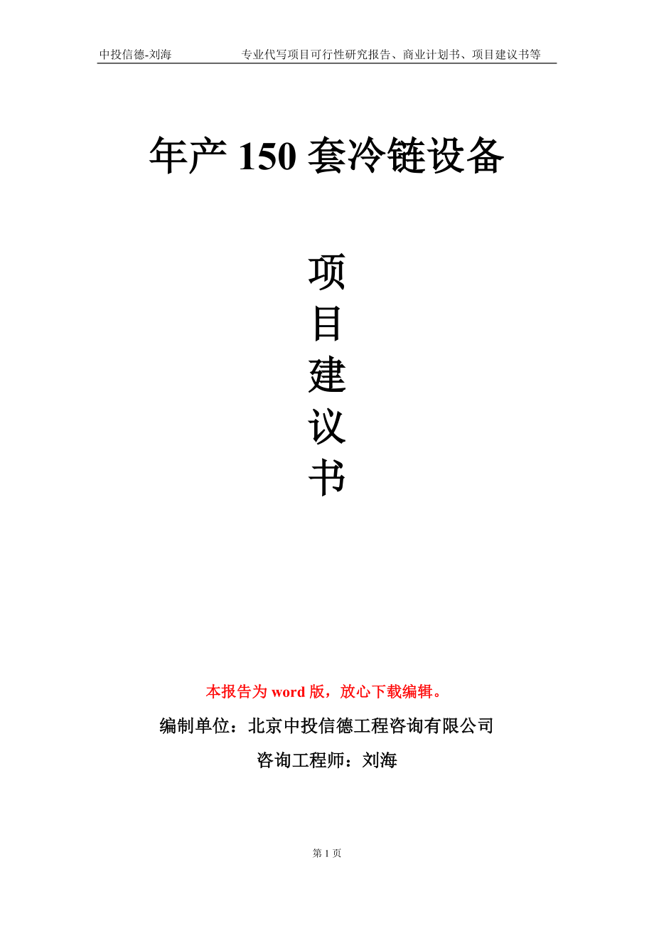 年產(chǎn)150套冷鏈設(shè)備項目建議書寫作模板_第1頁