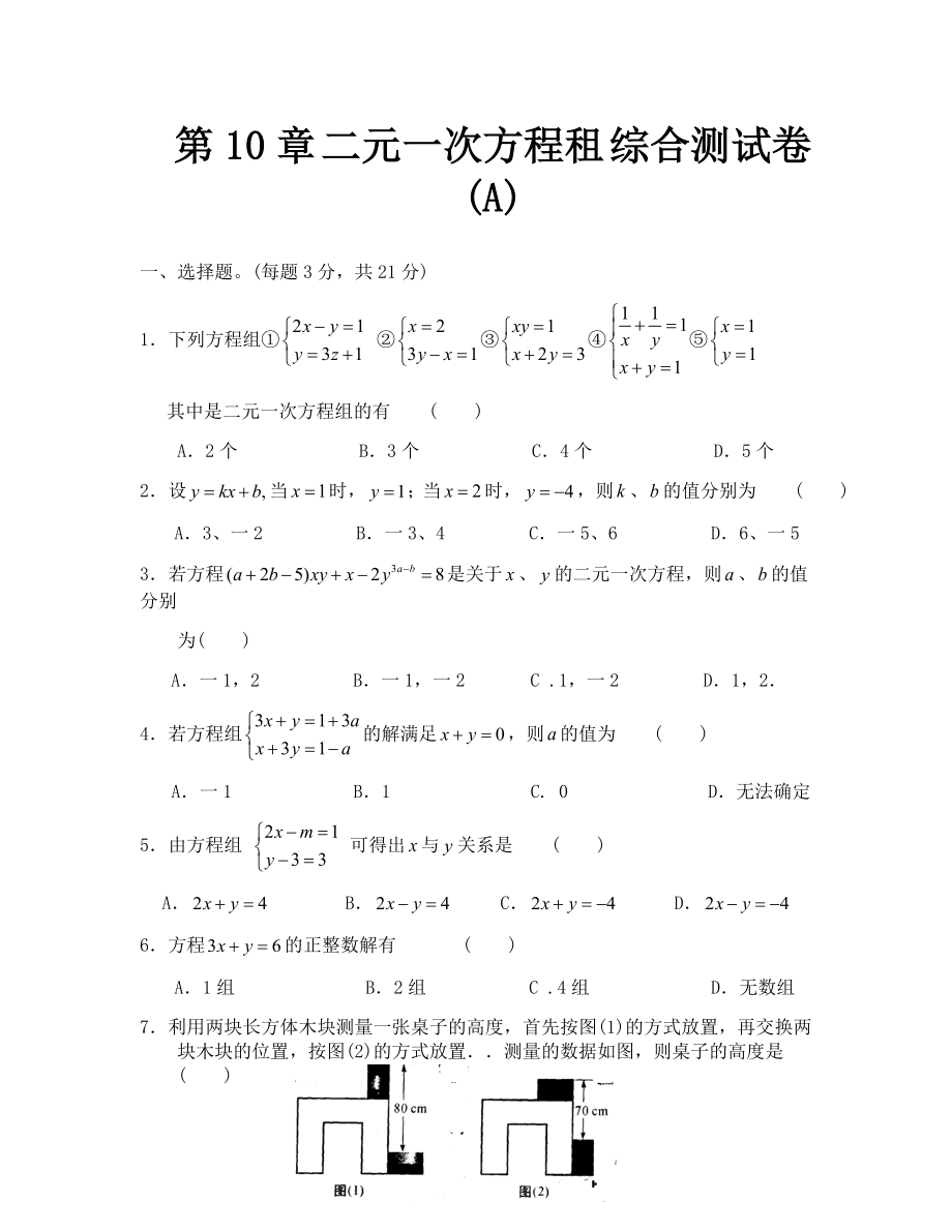 蘇科版七年級數(shù)學下冊第10章 二元一次方程租 綜合測試卷(A)_第1頁