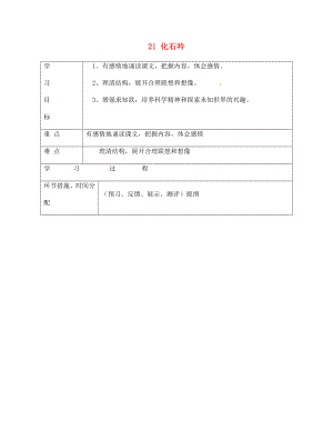 甘肅省永靖縣回民中學七年級語文上冊 21 化石吟導學案（無答案）（新版）新人教版