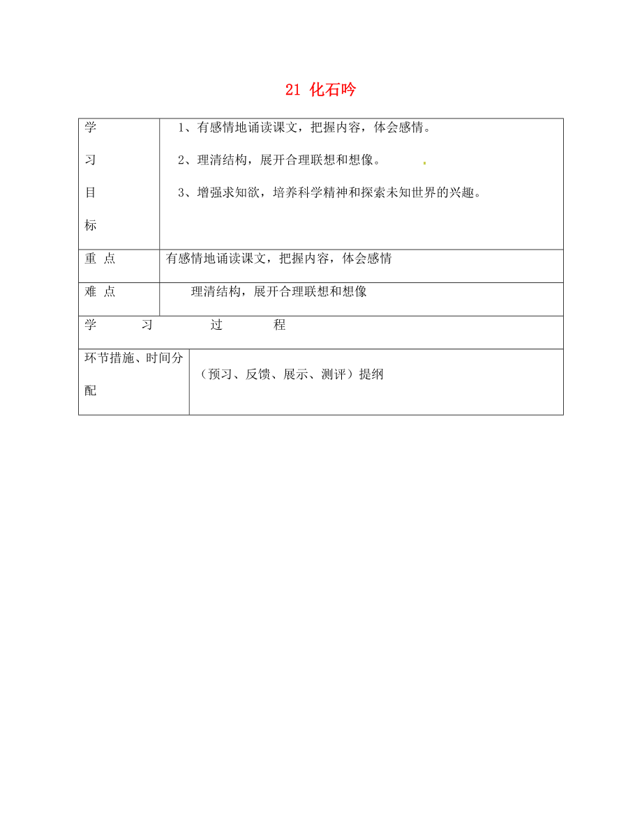 甘肅省永靖縣回民中學(xué)七年級(jí)語(yǔ)文上冊(cè) 21 化石吟導(dǎo)學(xué)案（無(wú)答案）（新版）新人教版_第1頁(yè)