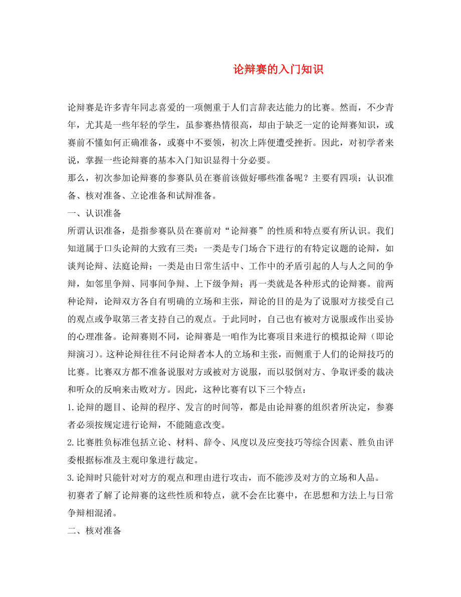 九年级语文上册 综合性学习三 论辩赛的入门知识 语文版_第1页