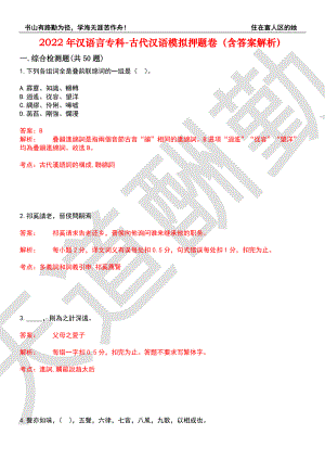 2022年汉语言专科-古代汉语模拟押题卷5（含答案解析）