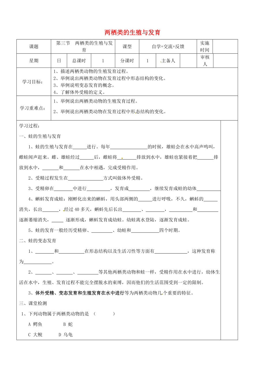 江蘇省鹽城市八年級(jí)生物下冊(cè) 21.4 兩棲類的生殖與發(fā)育學(xué)案（無答案）（新版）蘇教版_第1頁