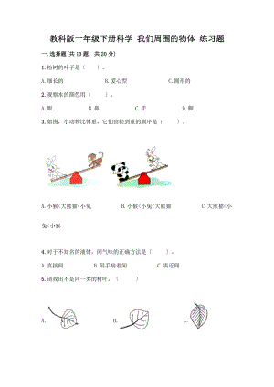 一年級下冊科學(xué) 我們周圍的物體 練習(xí)題及答案【奪冠系列】