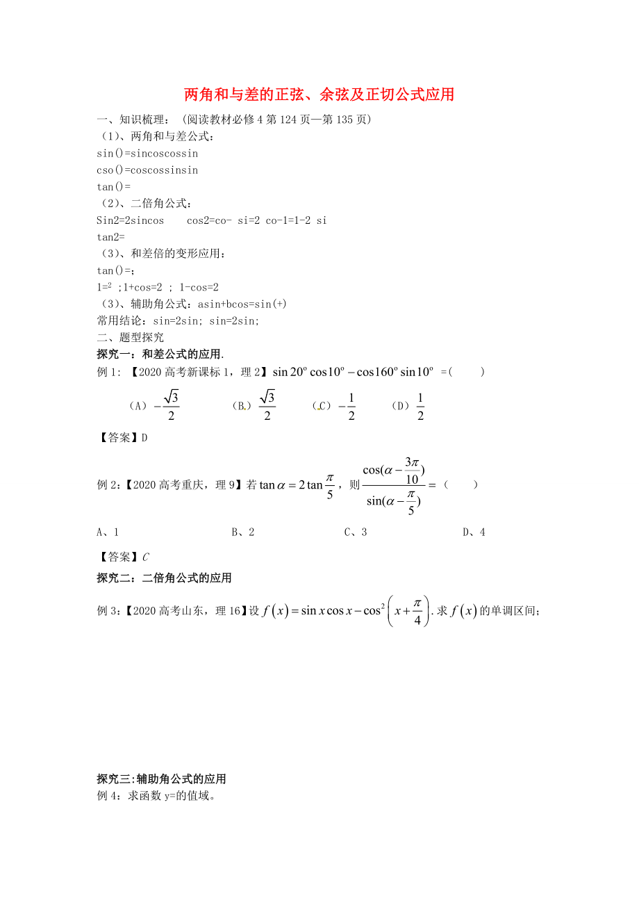 吉林省東北師范大學(xué)附屬中學(xué)2020屆高三數(shù)學(xué)第一輪復(fù)習(xí) 兩角和與差的正弦、余弦及正切公式應(yīng)用學(xué)案 理_第1頁(yè)