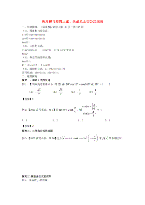 吉林省東北師范大學(xué)附屬中學(xué)2020屆高三數(shù)學(xué)第一輪復(fù)習(xí) 兩角和與差的正弦、余弦及正切公式應(yīng)用學(xué)案 理