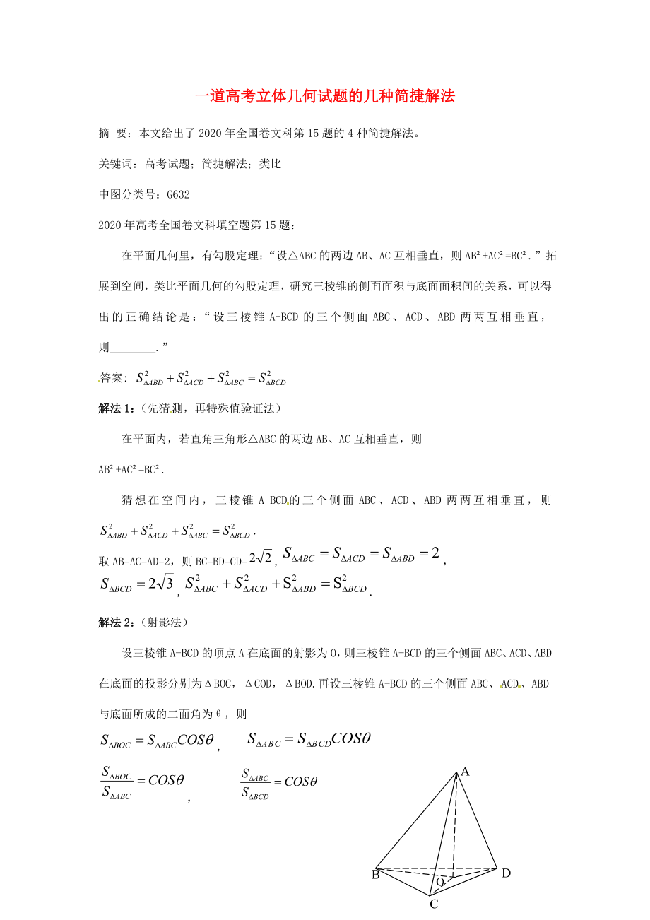 甘肃省武威六中高中数学论文《一道高考立体几何试题的几种简捷解法》理（通用）_第1页