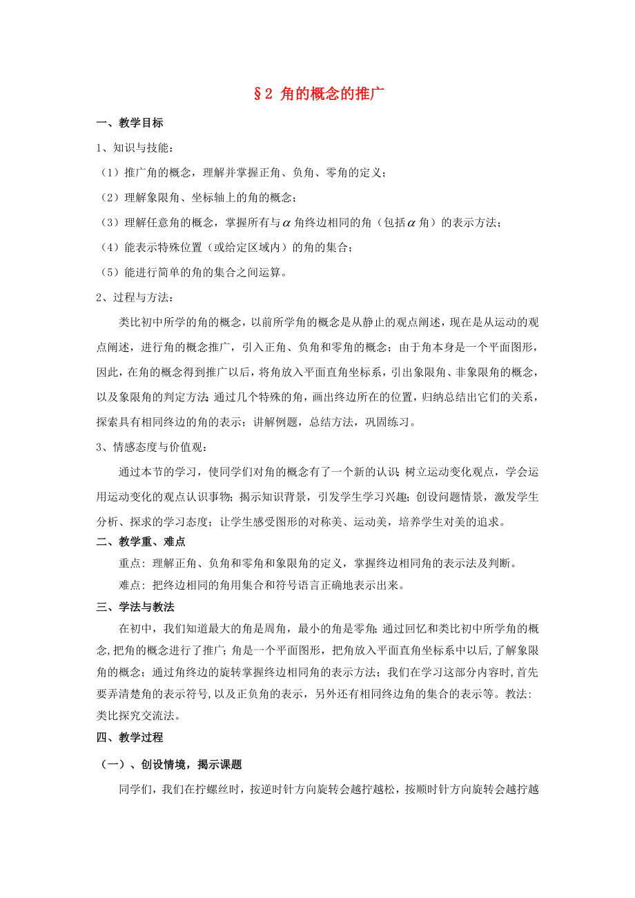 陜西省吳堡縣吳堡中學(xué)高中數(shù)學(xué) 第一章 角的概念的推廣教案 北師大版必修4（通用）_第1頁(yè)