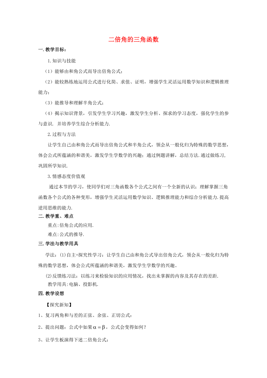 陜西省吳堡縣吳堡中學(xué)高中數(shù)學(xué) 第三章 二倍角的三角函數(shù)參考教案1 北師大版必修4（通用）_第1頁(yè)