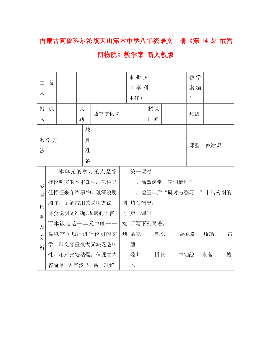 內(nèi)蒙古阿魯科爾沁旗天山第六中學八年級語文上冊《第14課 故宮博物院》教學案（無答案） 新人教版_第1頁