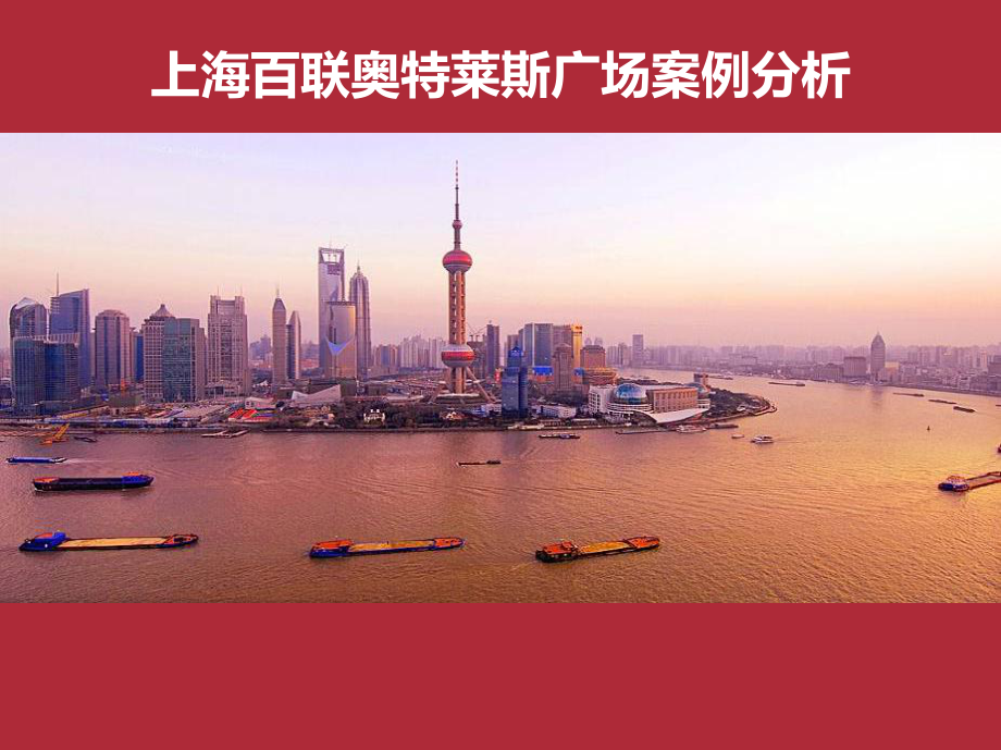 上海百联奥特莱斯广场购物中心分析报告.ppt_第1页