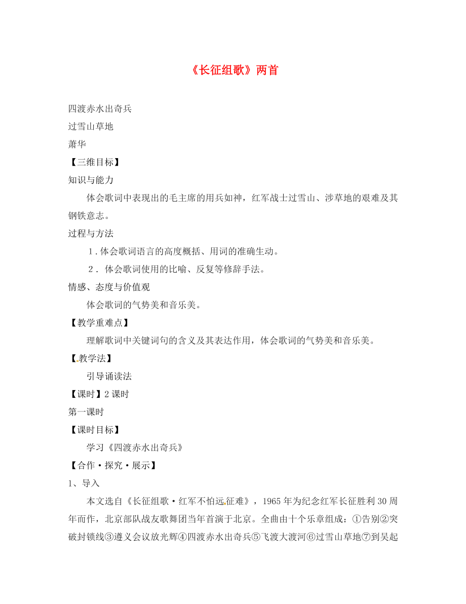 2020秋八年級(jí)語文上冊(cè) 2《長(zhǎng)征組歌》兩首教學(xué)案 （新版）蘇教版_第1頁