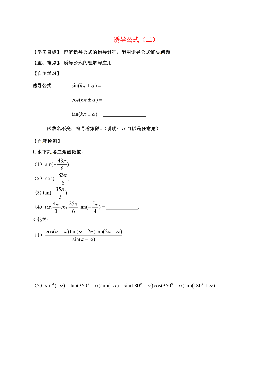 山東省樂(lè)陵市高中數(shù)學(xué) 第一章 三角函數(shù) 1.3 誘導(dǎo)公式（2）導(dǎo)學(xué)案（無(wú)答案）新人教A版必修4（通用）_第1頁(yè)