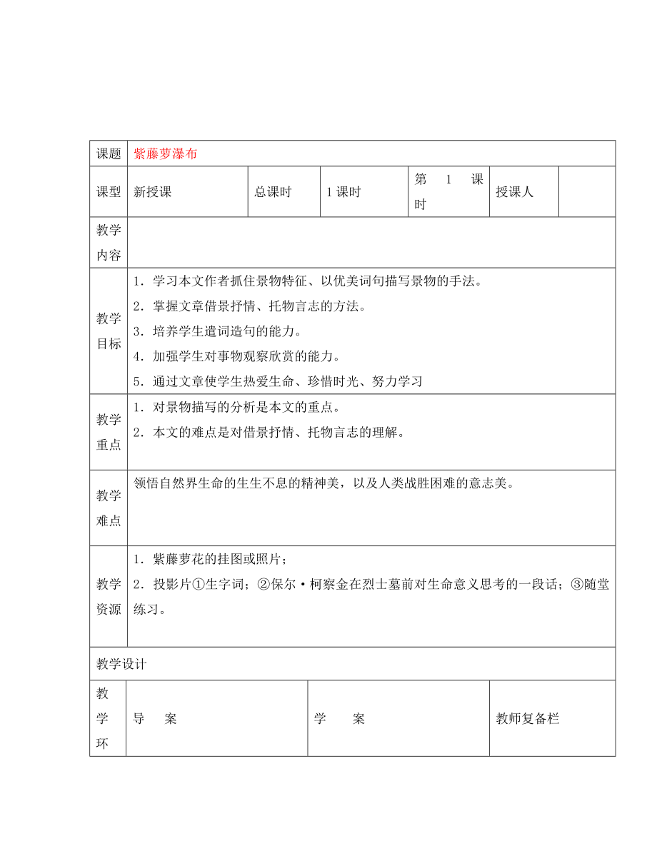 2020秋七年級語文上冊 第四單元 16 紫藤蘿瀑布教案 （新版）新人教版_第1頁