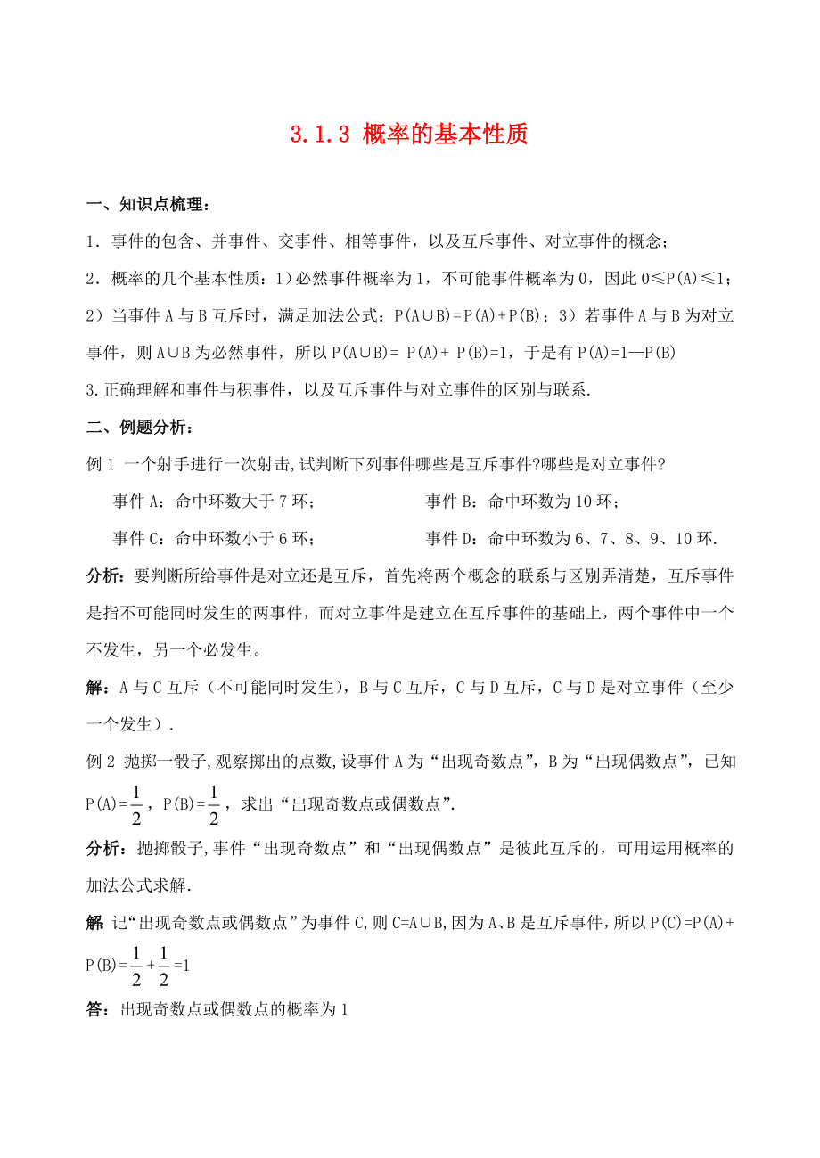 吉林省東北師范大學(xué)附屬中學(xué)2020年高中數(shù)學(xué) 3.1.3 概率的基本性質(zhì)學(xué)案 理 新人教A必修3_第1頁