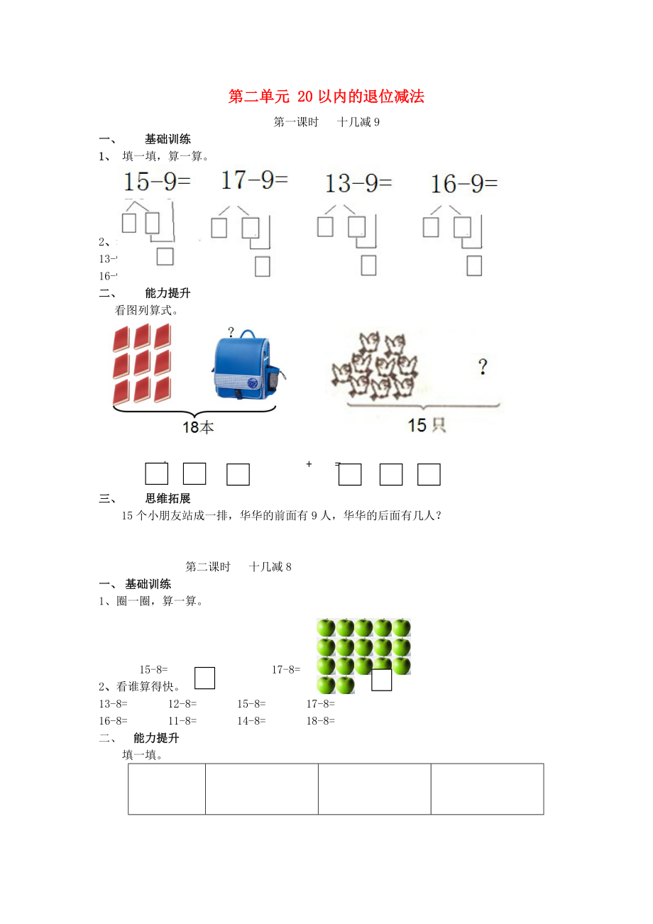 一年級數(shù)學(xué)下冊 第2單元《20以內(nèi)的退位減法》每課一練（新版）新人教版_第1頁