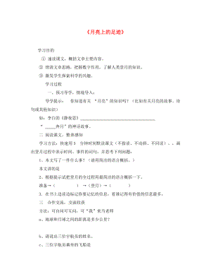 2020秋七年級語文上冊《第24課 月亮上的足跡》（第2課時）學案（無答案）（新版）新人教版