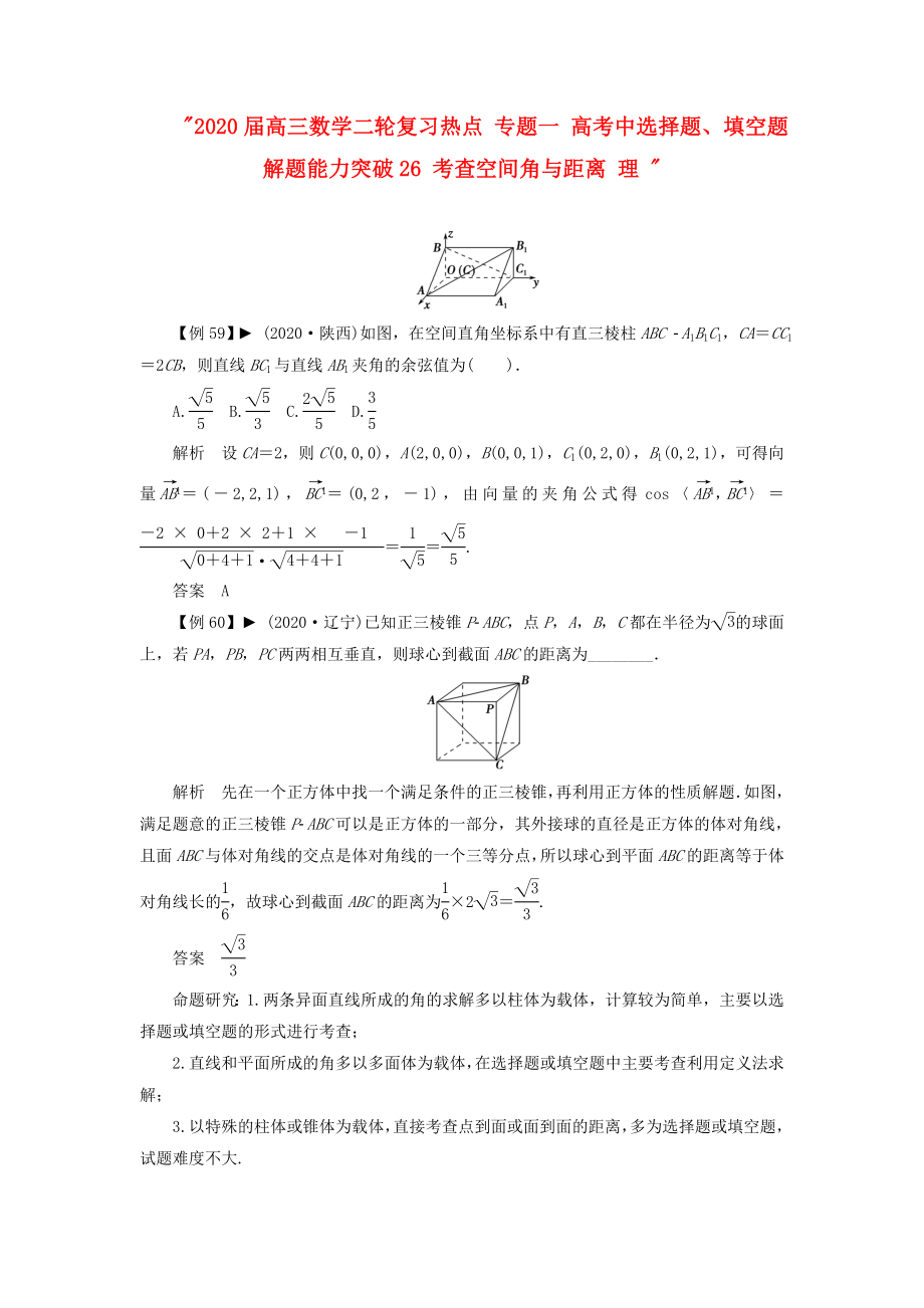 2020屆高三數(shù)學(xué)二輪復(fù)習(xí)熱點(diǎn) 專題一 高考中選擇題、填空題解題能力突破26 考查空間角與距離 理_第1頁