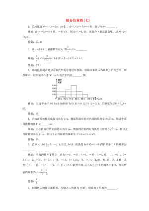 （江蘇專用）2020高考數(shù)學(xué)二輪復(fù)習(xí) 填空題訓(xùn)練 綜合仿真練（七）（通用）