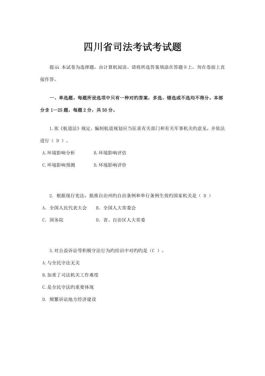 2022四川省司法考试考试题_第1页