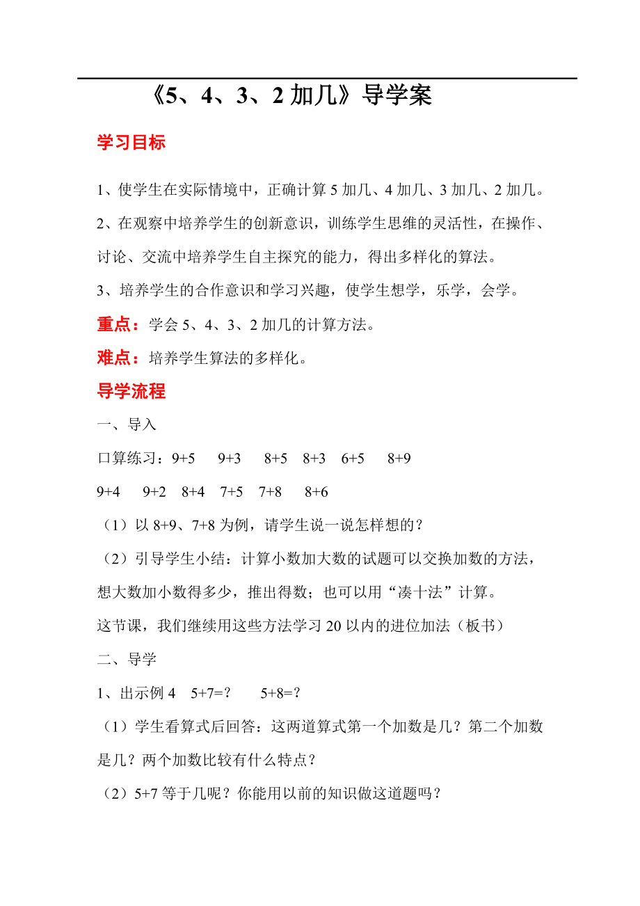 人教版小學一年級數學教案 第8單元20以內的進位加法 第5課時 5、4、3、2加幾_第1頁