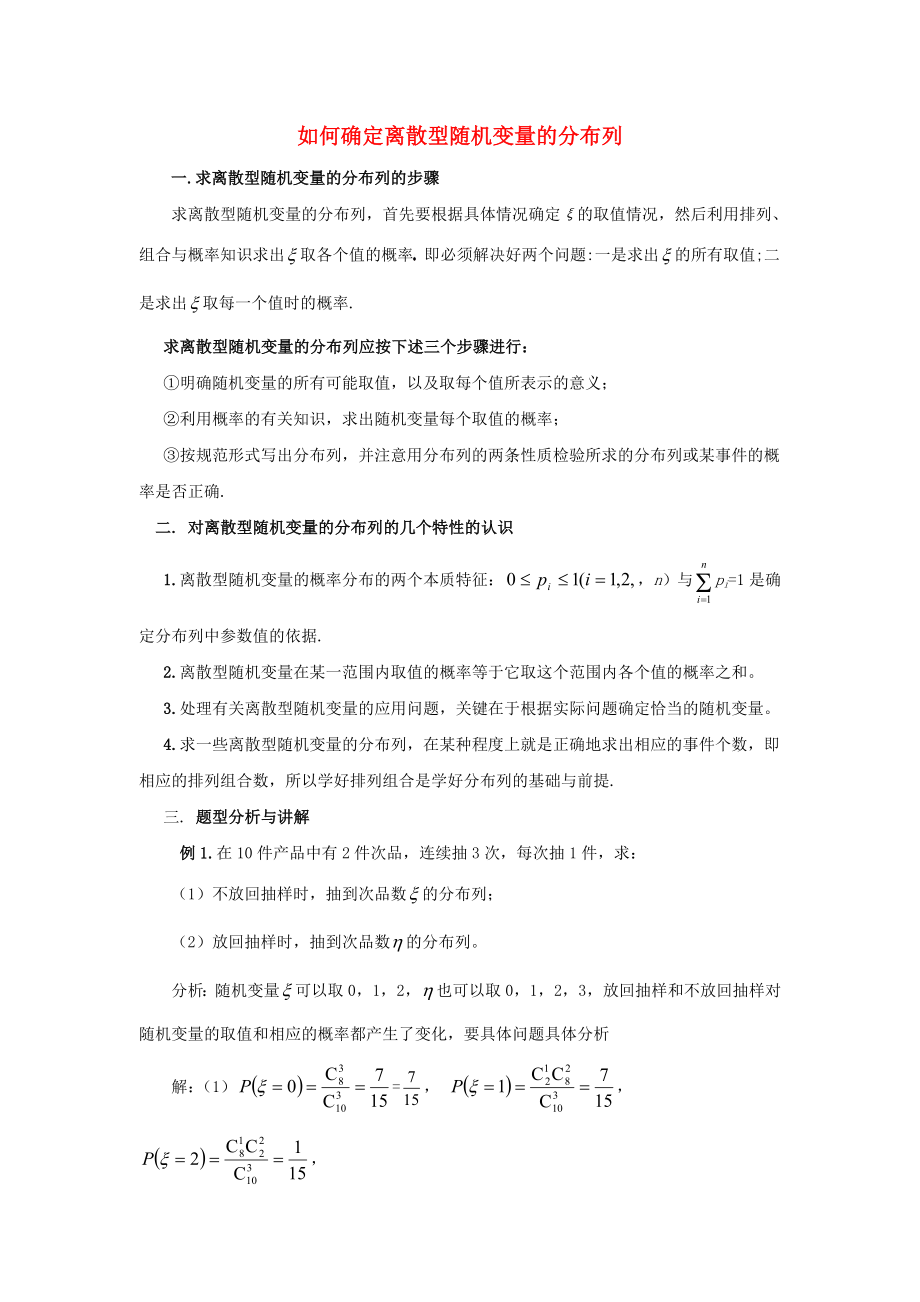 陜西省高中數(shù)學(xué) 第二章 概率 如何確定離散型隨機(jī)變量的分布列拓展資料素材 北師大版選修2-3_第1頁