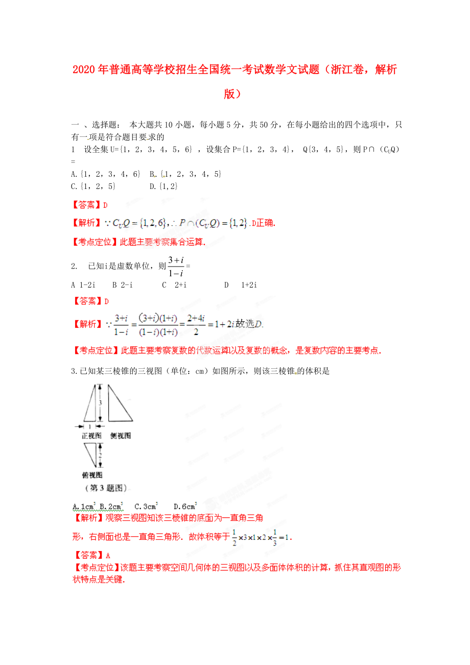 2020年普通高等学校招生全国统一考试数学文试题（浙江卷解析版）_第1页