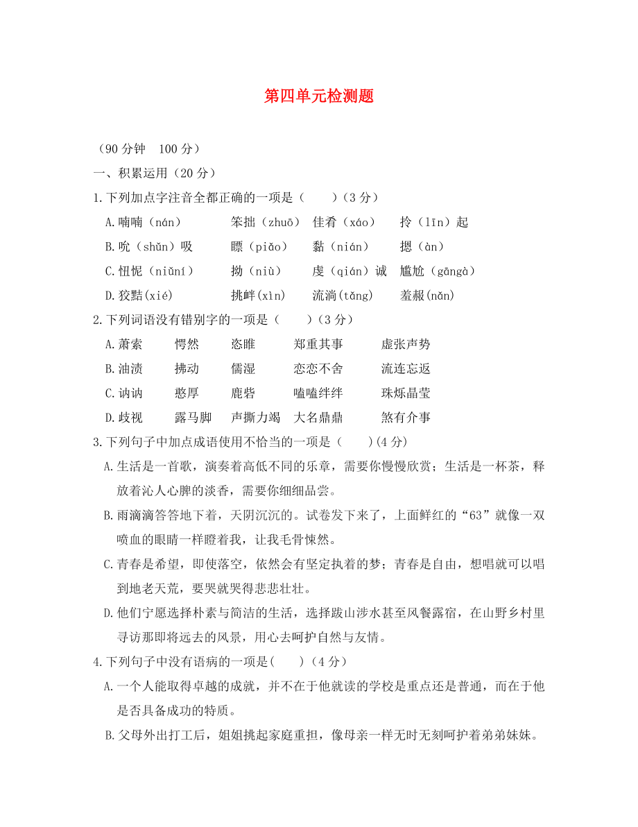 2020學(xué)年九年級(jí)語(yǔ)文下冊(cè) 第四單元綜合檢測(cè)題 語(yǔ)文版_第1頁(yè)