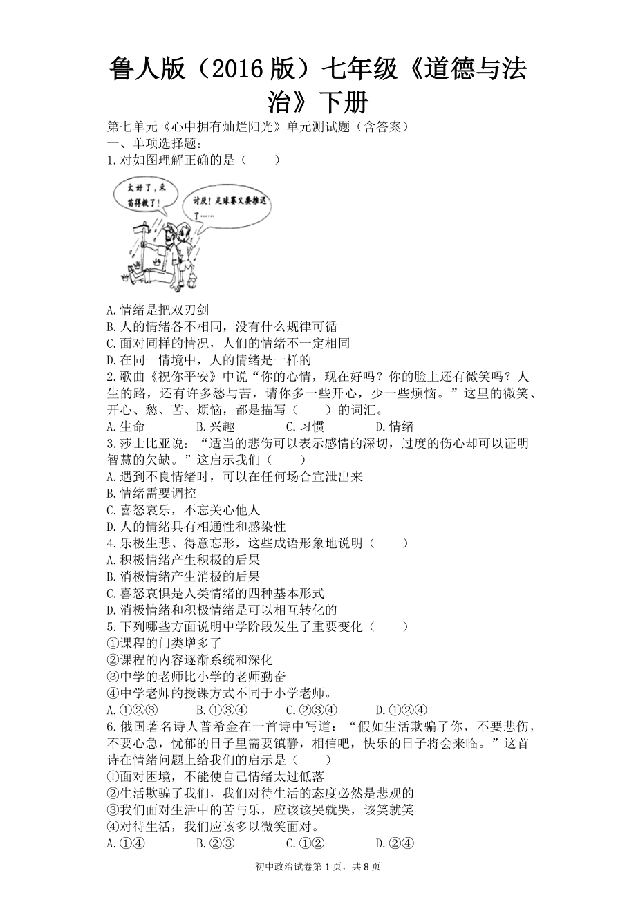 魯人版道德與法治七年級(jí)下冊第七單元《心中擁有燦爛陽光》單元測試_第1頁