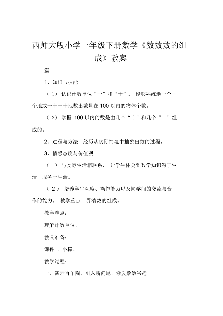 西师大版小学一年级下册数学《数数数的组成》教案范文_第1页