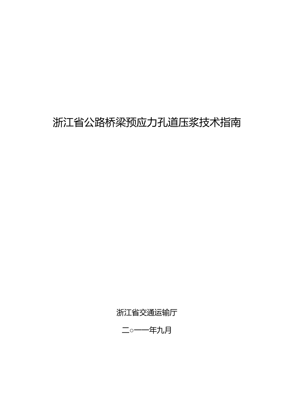 浙江省公路橋梁預(yù)應(yīng)力孔道壓漿技術(shù)指南_第1頁