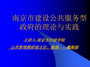 南京建设服务型政府-PowerPointPresent