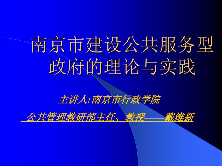 南京建设服务型政府-PowerPointPresent_第1页