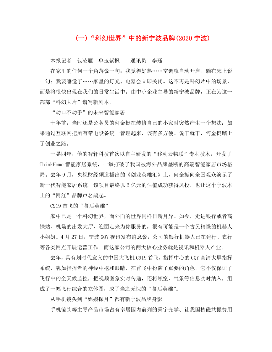 2020年中考语文复习 第二部分 现代文阅读 专题三 非文学作品阅读（非连续性文本阅读）科幻世界中的新宁波品牌素材_第1页