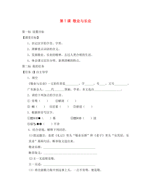 云南省昆明市西山區(qū)團(tuán)結(jié)民族中學(xué)八年級語文下冊 第7課 敬業(yè)與樂業(yè)導(dǎo)學(xué)案2（無答案） 蘇教版