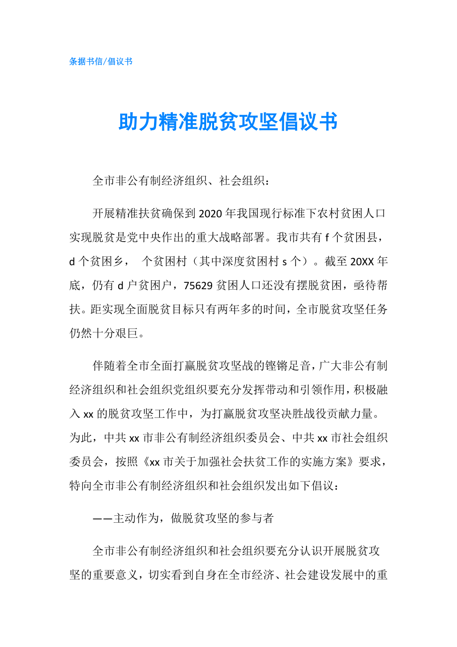 助力精准脱贫攻坚倡议书.doc_第1页