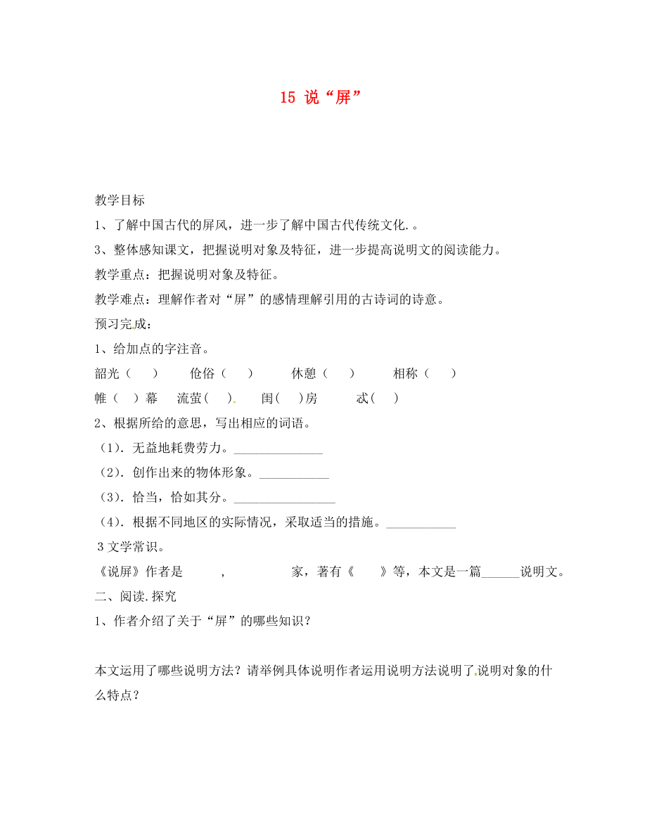 内蒙古乌拉特中旗二中八年级语文上册 15 说“屏”学案（无答案） 新人教版_第1页