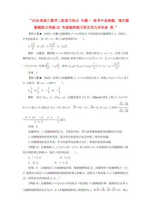 2020屆高三數(shù)學二輪復習熱點 專題一 高考中選擇題、填空題解題能力突破22 考查拋物線方程及其幾何性質 理