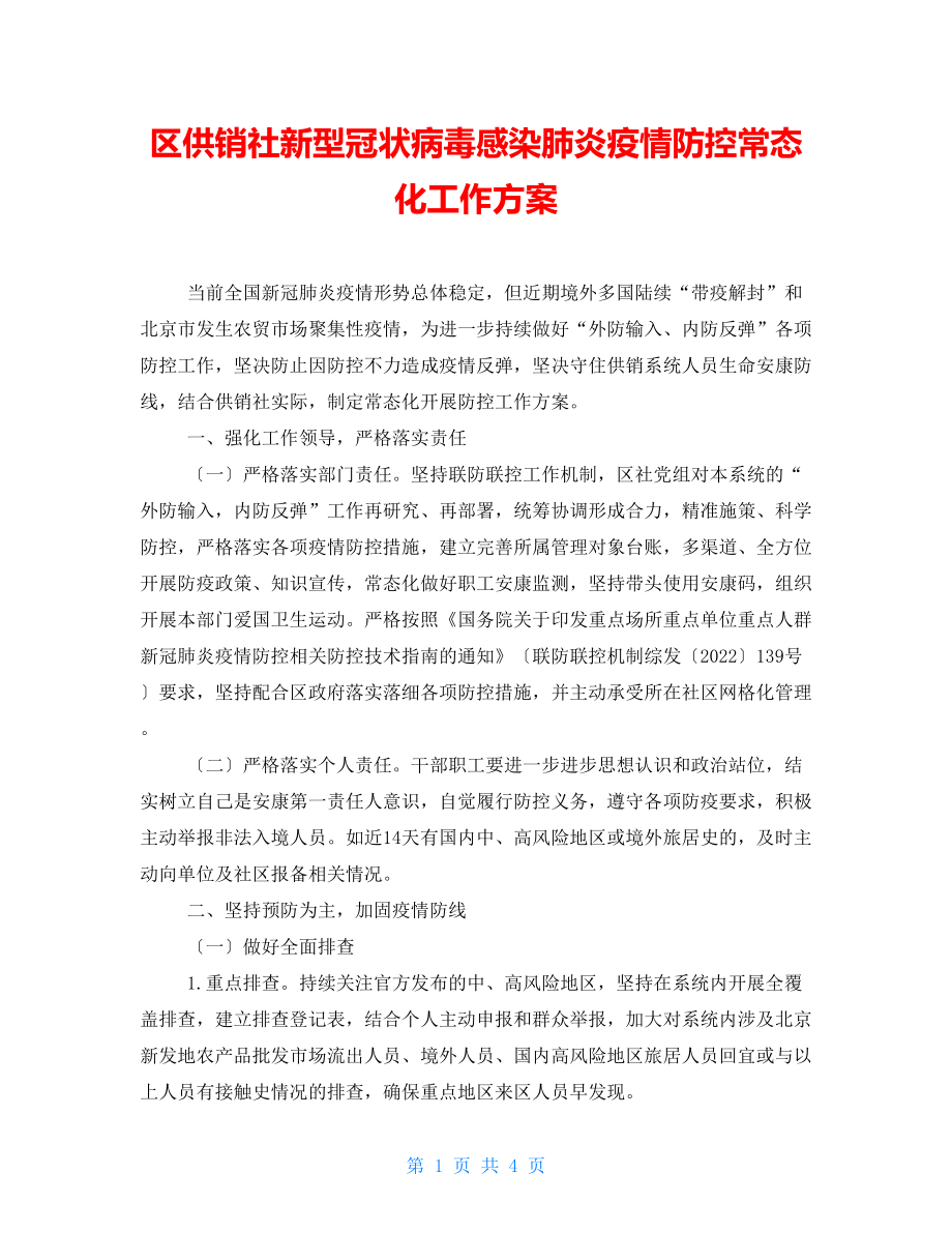 区供销社新型冠状病毒感染肺炎疫情防控常态化工作方案_第1页