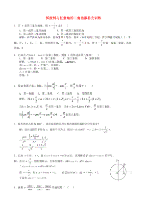 湖北省巴東一中高中數(shù)學(xué) 弧度制與任意角的三角函數(shù)補充訓(xùn)練 新人教版必修4（通用）