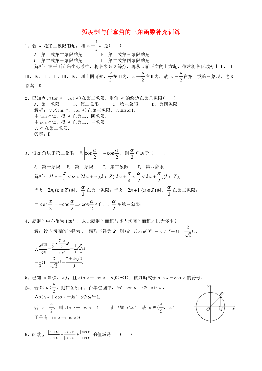 湖北省巴東一中高中數(shù)學(xué) 弧度制與任意角的三角函數(shù)補(bǔ)充訓(xùn)練 新人教版必修4（通用）_第1頁