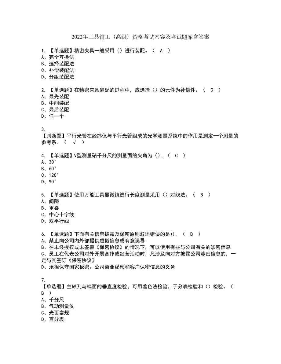 2022年工具钳工（高级）资格考试内容及考试题库含答案第15期_第1页