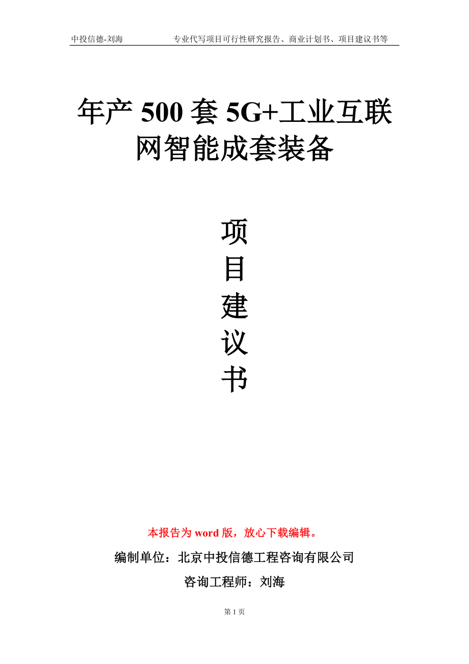年产500套5G+工业互联网智能成套装备项目建议书写作模板_第1页