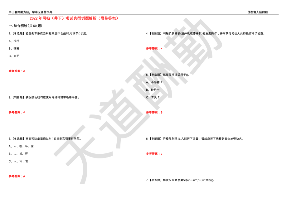 2022年司钻（井下）考试典型例题解析95（附带答案）_第1页