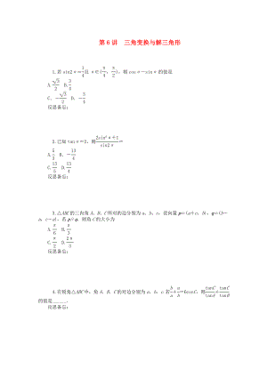 2020屆高中數(shù)學(xué)二輪總復(fù)習(xí) 知能演練專題2第6講 三角變換與解三角形 理 新課標(biāo)(湖南專用)