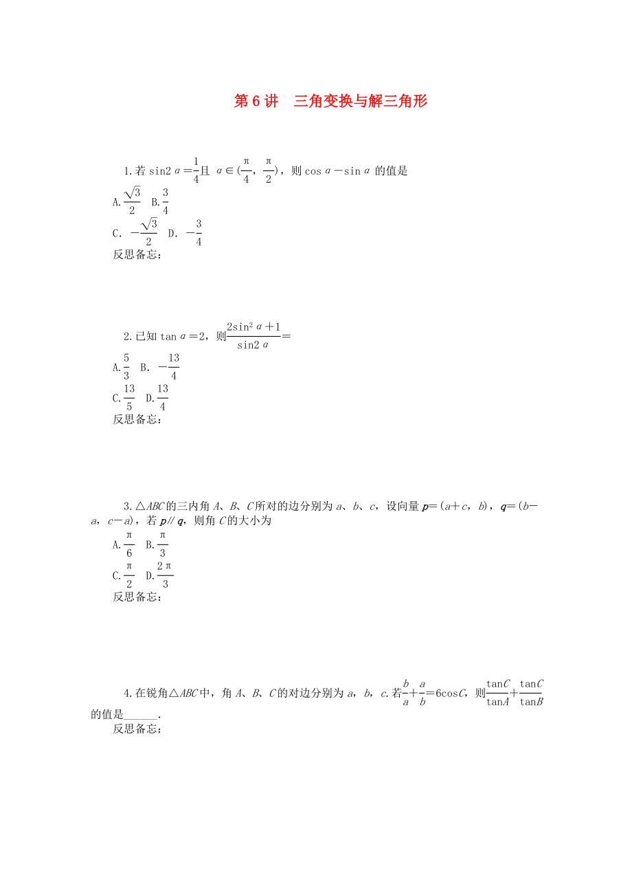 2020屆高中數(shù)學二輪總復習 知能演練專題2第6講 三角變換與解三角形 理 新課標(湖南專用)_第1頁