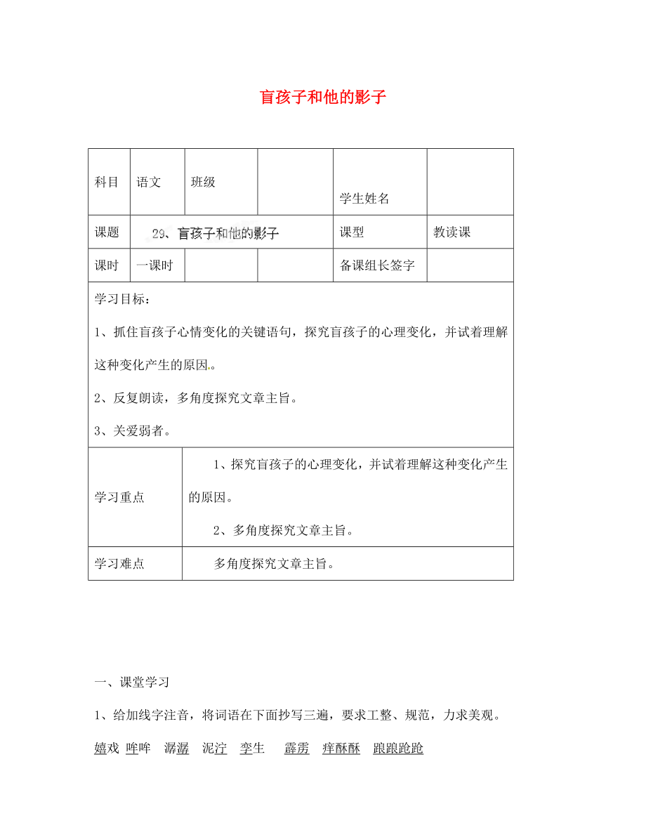 内蒙古鄂尔多斯市杭锦旗城镇中学七年级语文上册 盲孩子和他的影子学案（无答案） 新人教版_第1页