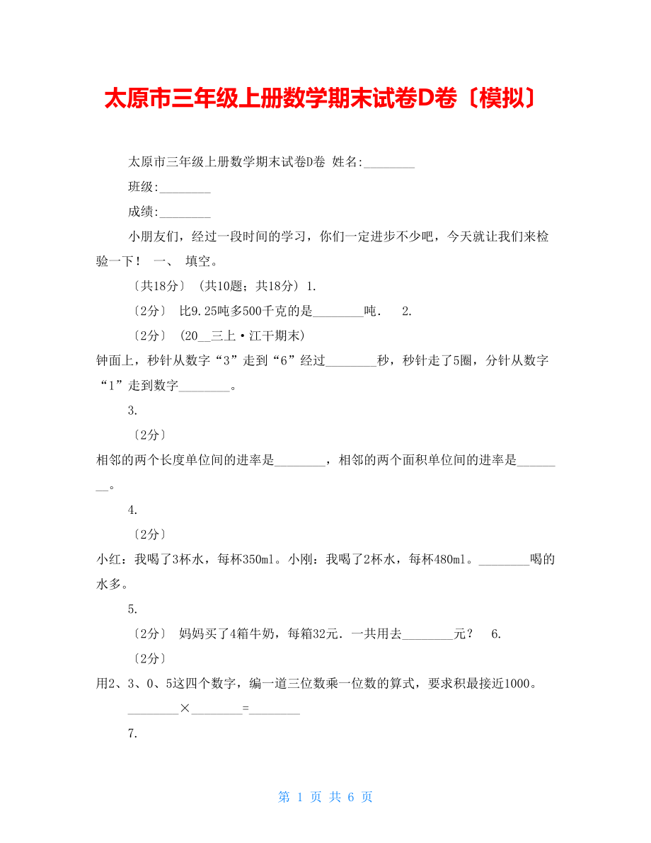 太原市三年级上册数学期末试卷D卷（模拟）_第1页